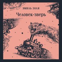 Обложка Человек-зверь Эмиль Золя