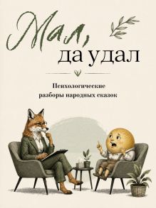 Обложка Мал, да удал. Сборник народных сказок с психологическими разборами Анна Овасапян