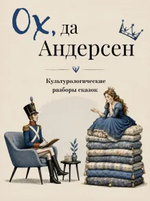 Ох да Андерсен. Сборник сказок с культурологическими разборами