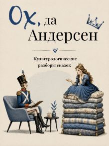Обложка Ох да Андерсен. Сборник сказок с культурологическими разборами Ганс Христиан Андерсен, Леонид Немцев