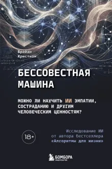 Бессовестная машина. Можно ли научить ИИ эмпатии, состраданию и другим человеческим ценностям?