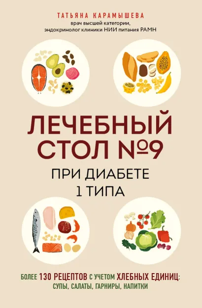 Обложка Лечебный стол №9 при диабете 1 типа. Более 130 рецептов с учетом хлебных единиц: супы, салаты, гарниры, напитки Татьяна Карамышева