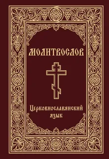 Молитвослов. Церковнославянский язык