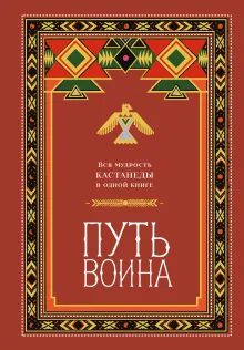 Путь воина. Вся мудрость Кастанеды в одной книге