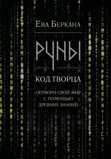Руны: код Творца. Сотвори свой мир с помощью древних знаний