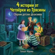 Обложка 4 истории от Четверки из Трясины Гульшат Абдеева