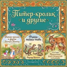 Сборник сказок.Питер-кролик и другие. Приключения Быстроногая и её оленята. Рикки-тикки-тави
