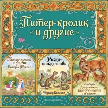 Сборник сказок.Питер-кролик и другие. Приключения Быстроногая и её оленята. Рикки-тикки-тави