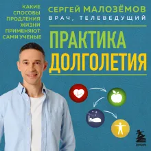 Практика долголетия. Какие способы продления жизни применяют сами учёные