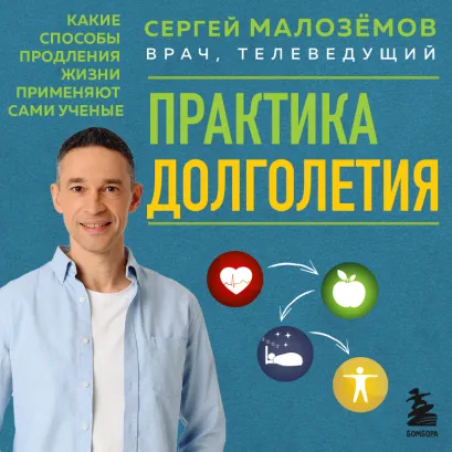 Обложка Практика долголетия. Какие способы продления жизни применяют сами учёные Сергей Малозёмов