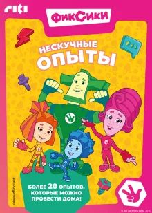 Фиксики. Нескучные опыты