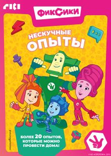 Обложка Фиксики. Нескучные опыты