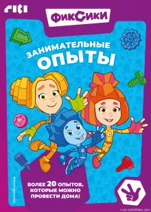 Фиксики. Занимательные опыты
