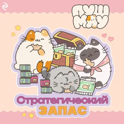 Обложка Пушмяу. Стратегический запас