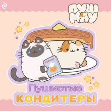 Обложка Пушмяу. Пушистые кондитеры