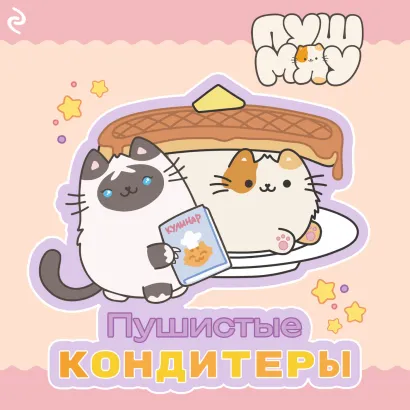 Обложка Пушмяу. Пушистые кондитеры