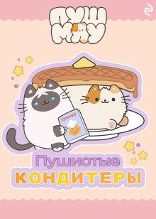Обложка Пушмяу. Пушистые кондитеры