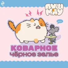 Пушмяу. Коварное чёрное зелье