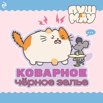 Обложка Пушмяу. Коварное чёрное зелье