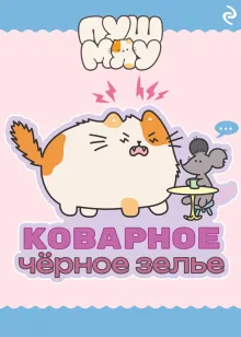 Пушмяу. Коварное чёрное зелье