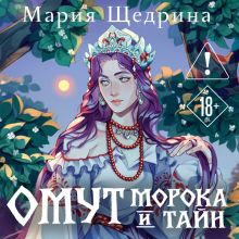 Обложка Диагноз: лжец (#2) Мария Щедрина