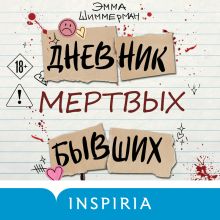 Обложка Дневник мертвых бывших Эмма Шиммерман
