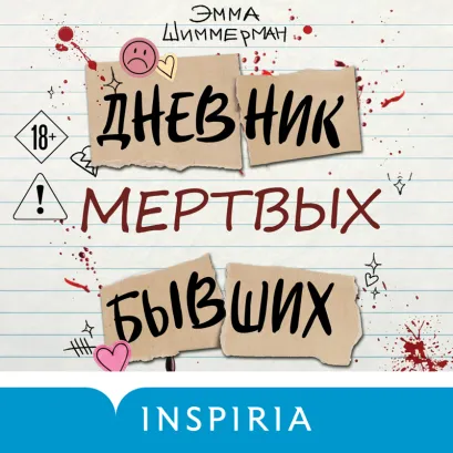 Обложка Дневник мертвых бывших Эмма Шиммерман