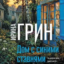 Дом с синими ставнями