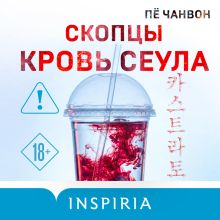 Обложка Скопцы. Кровь Сеула Пё Чанвон