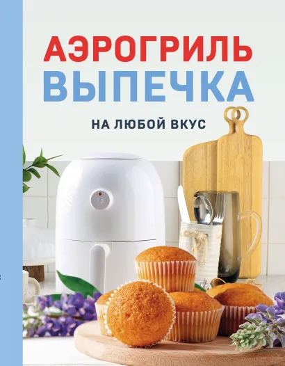 Обложка Аэрогриль. Выпечка на любой вкус Наталья Петрова