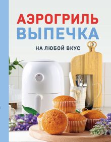 Обложка Аэрогриль. Выпечка на любой вкус Наталья Петрова