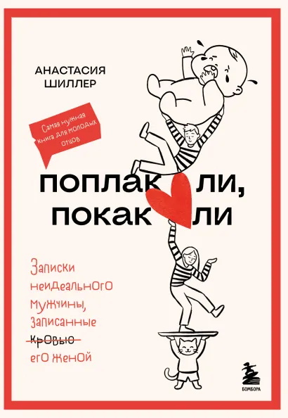 Обложка Поплакали, покакали. Записки неидеального мужчины, записанные кровью (зачеркнуто) его женой Анастасия Шиллер