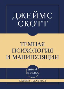 Самое главное. Темная психология и манипуляции