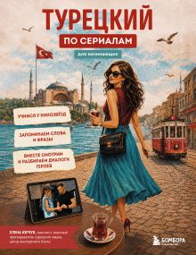 Обложка Турецкий по сериалам для начинающих Елена Юрчук