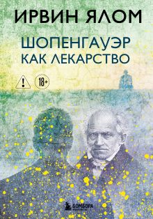 Обложка Шопенгауэр как лекарство Ирвин Ялом
