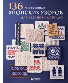 Обложка 136 роскошных японских узоров для вязания на спицах. Фэр-айл, араны, клетка и ажурные узоры