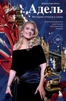 Обложка Адель. История голоса и силы. Неавторизованная биография легендарной певицы Владислав Прусс
