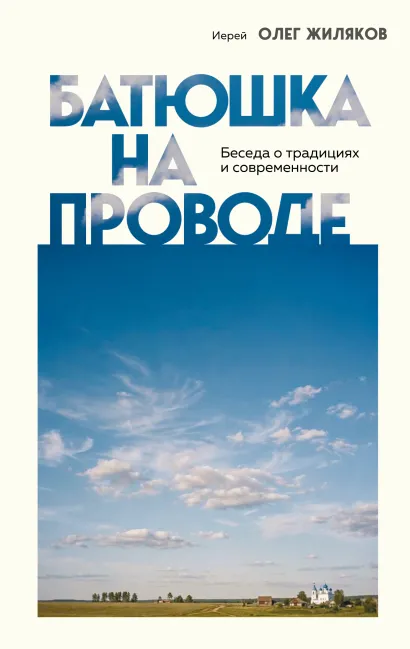 Обложка Батюшка на проводе. Беседа о традициях и современности Иерей Олег Жиляков