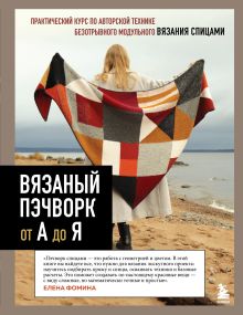 Обложка Вязаный пэчворк от А до Я Елена Фомина