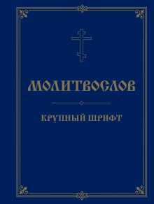 Обложка Молитвослов. Крупный шрифт