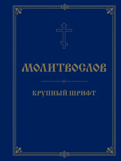 Обложка Молитвослов. Крупный шрифт