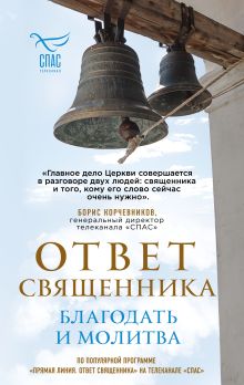 Обложка Ответ священника. Благодать и молитва