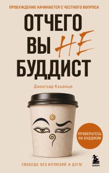 Обложка Отчего вы не буддист Дзонгсар Кхьенце