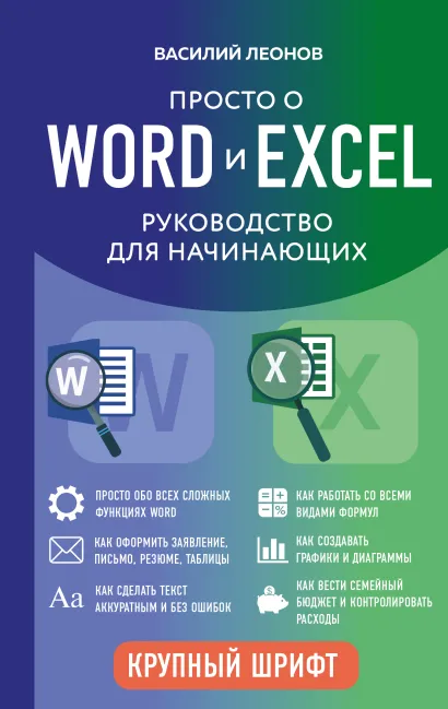 Обложка Просто о Word и Excel. Руководство для начинающих Василий Леонов