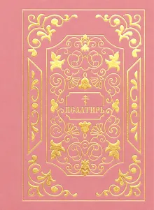Псалтирь
