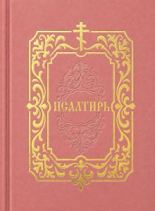 Обложка Псалтирь