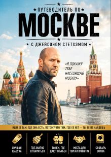 Обложка Путеводитель по Москве с Джейсоном Стетхэмом