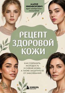Обложка Рецепт здоровой кожи. Как сохранить молодость и сияние кожи, а также защитить ее от заболеваний Мария Никифорович