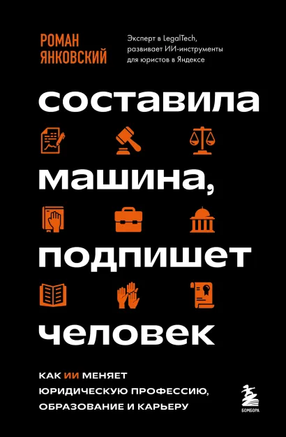 Обложка Составила машина, подпишет человек. Как ИИ меняет юридическую профессию, образование и карьеру Роман Янковский