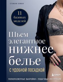 Обложка Шьем элегантное нижнее белье с удобной посадкой. Полноразмерные выкройки, пошаговые инструкции Стефани Божан